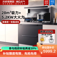 老板集团出品 名气油烟机集成灶一体式灶具可定时灶28风量挥手智控5.2kW爆炒大火力烟灶套装FX9A53天然气