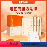 看图写话方法课 [正版]小学看图写话方法课 小学语文一年级二年级上册下册暑假衔接专项训练每日一练小学生一二年级说话思维导