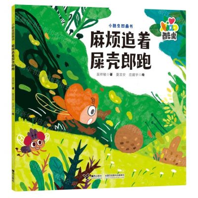 [N]麻烦追着屎壳郎跑/小酷虫图画书-9787544881722