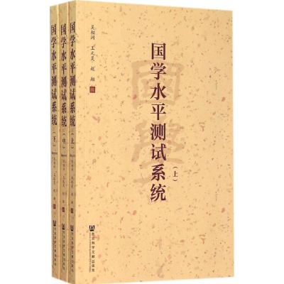 [M]国学水平测试系统-9787509774809