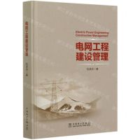 [N]电网工程建设管理(精)-9787519852481