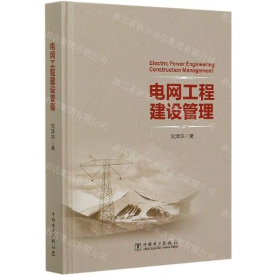 [N]电网工程建设管理(精)-9787519852481