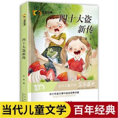 正版新书]四十大盗新传百年经典儿童文学名家作品集中小学语文课
