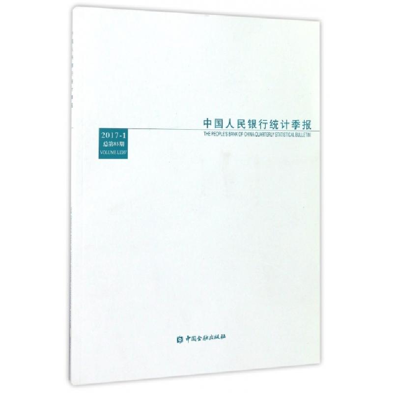 正版新书]中国人民银行统计季报(2017-1总第85期)中国人民银行调