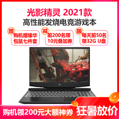 惠普（HP）光影精灵72021款15.6英寸发烧游戏本电竞笔记本电脑（i5-11300H32G1TBRTX30504G独显高色域）白光定制版