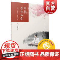 帘卷落花如雪--中国古代诗词古筝弹唱