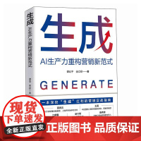 生成:AI生产力重构营销新范式 谭北平 金立印人民邮电出版社9787115672483正版书籍