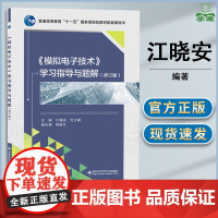 模拟电子技术 学习指导与题解 修订版 江晓安 付少峰 西安电子科技大学出版社