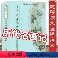 [正版]550余页历代名画记全译 张彦远著原版注译与评介论稿精赏中国传统绘画基本知识理论阐述原文注释译文图画见闻志选译