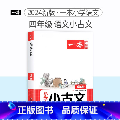 4年级[语文]小古文 小学通用 [正版]2024版小学英语阅读训练100篇+听力话题步步练专项训练书三年级四年级五年级六