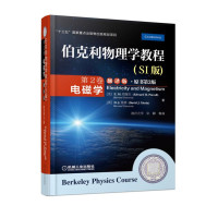 伯克利物理学教程(SI版) 第2卷 电磁学(翻译版•原书第3版) 书第3版) 书第3版)