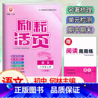 语文.人教版 八年级上 [正版]2024新版 励耘活页八8年级上册语文人教版活页考试卷初二8年级上册语文同步单元专项检测