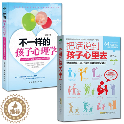 [醉染正版]不一样的孩子心理学+把话说到孩子心里去 育儿书籍0-3岁家庭教育育儿书儿童心理学教育书籍教育孩子的书籍