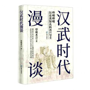 [N]汉武时代漫谈-9787550734258
