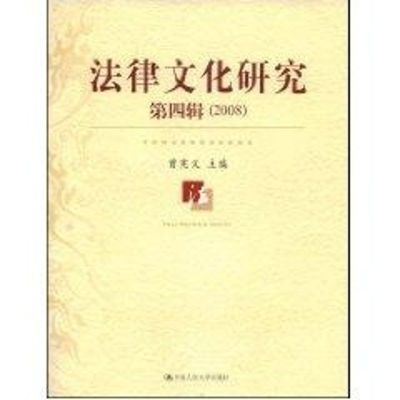 [M]法律文化研究 第4辑 (2008)-9787300100753