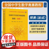 全国中学生数学奥赛教程 预赛(加试)/浙江数学夏令营教材/适合强基竞赛的读本/李胜宏/贾厚玉/卢兴江/周利平主编/浙江大