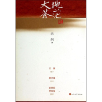 正版新书]大地苍茫浩舸著9787020096718