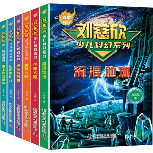 正版新书]百年科幻-刘慈欣少儿科幻系列(全6册)刘慈欣97871101