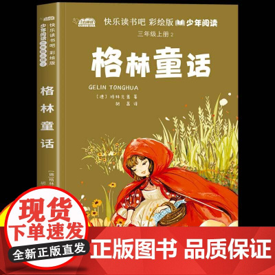 格林童话三年级必读正版课外书上册快乐读书吧书目适合3年级上册8-10岁孩子看的小学生课外阅读书童话故事书安徒生童话稻草人