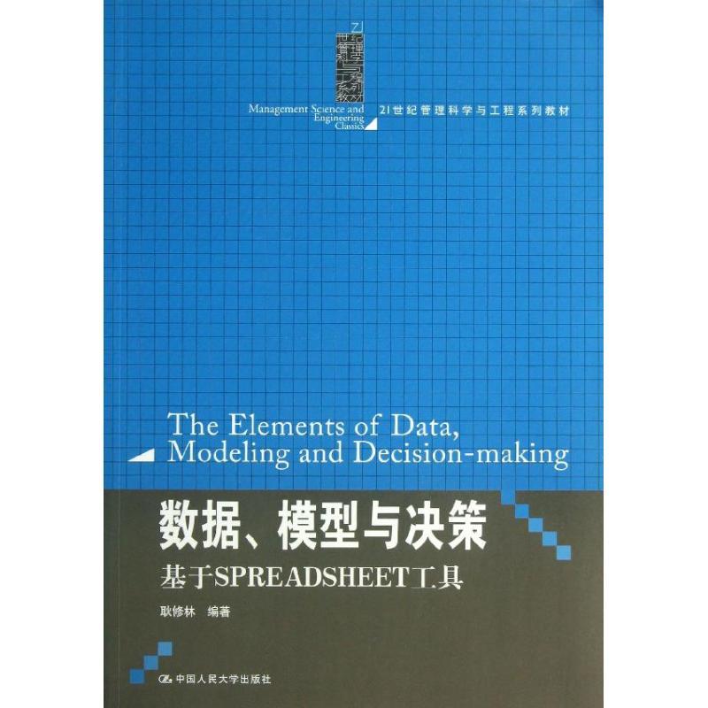 正版新书]数据.模型与决策:基于SPREADSHEET工具耿修林97873001