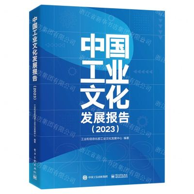 [N]中国工业文化发展报告(2023)-9787121465048