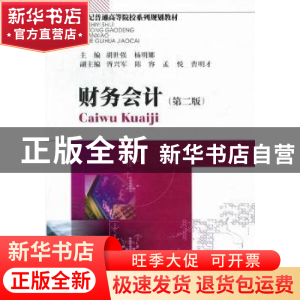 正版 财务会计 胡世强,杨明娜主编 西南财经大学出版社 978755