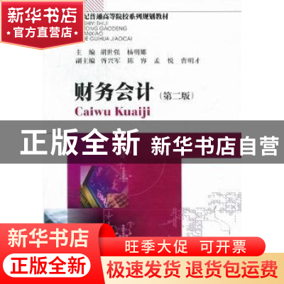 正版 财务会计 胡世强,杨明娜主编 西南财经大学出版社 978755
