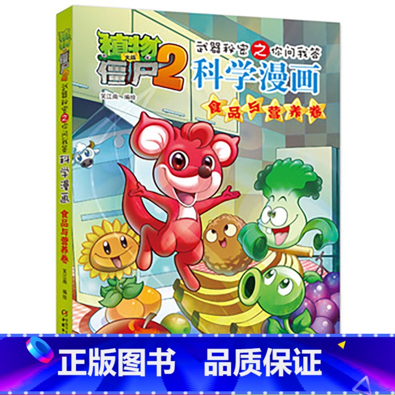 [正版]植物大战僵尸2.武器秘密之你问我答科学漫画11食品与营养二三四五六年级7-9-10-12岁小学生儿童高科技科普