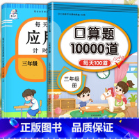 应用题+口算题 三年级下 [正版]2023每天10道应用题强化训练三年级上册下册小学3数学思维训练计算题天天练加练习册十