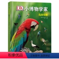 [正版]精装DK小博物学家鸟类观察 6-12-14岁少儿十万个为什么科学科普百科全书儿童读物课外知识大百科童书dk博物