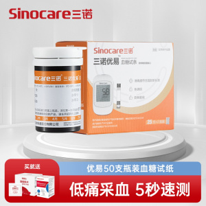 三诺优易血糖仪试纸家用血糖测试仪医用试条免调码血糖仪试纸50支瓶装试纸