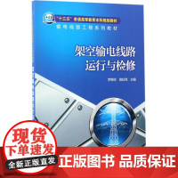 “十三五”普通高等教育本科规划教材输电线路工程系列教材 架空输电线路运行与检修