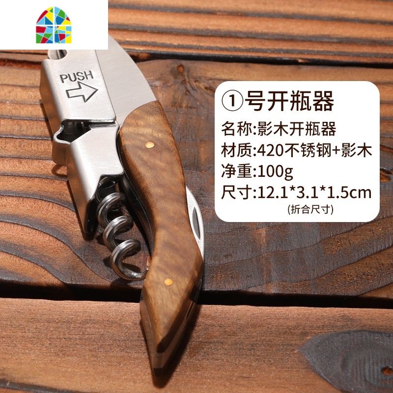 多功能红酒开瓶器家用不锈钢酒刀葡萄酒开酒器啤酒起子实木海马刀 FENGHOU 6号影木尾钢开瓶器