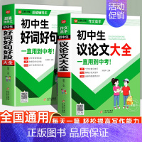 [2册]初中生好词好句好段+议论文大全 [正版]中学生优美句子积累大全中考满分作文中学生满分作文范文写作技巧精选作文素材