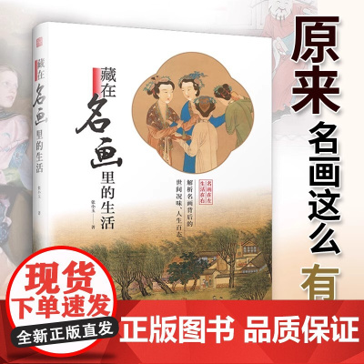 [正版]藏在名画里的生活 张小玉东西方艺术鉴赏梵高清明上河图大话西方艺术史中国史艺术鉴赏梵高清明上河图解析