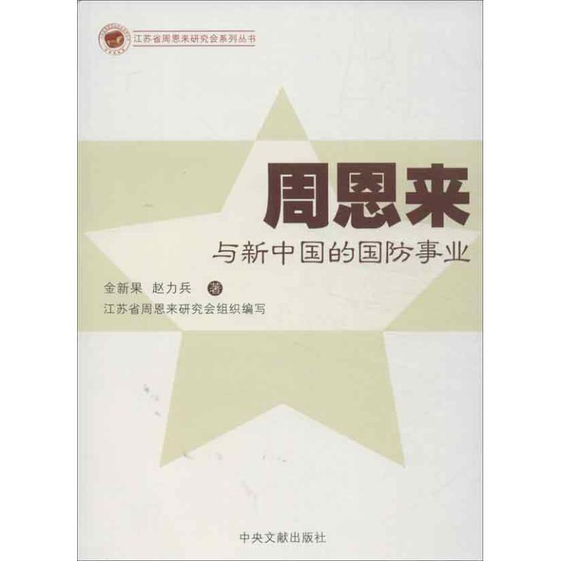 正版新书]周恩来与中国的国防事业金新果 等9787507338355