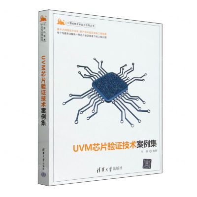 [N]UVM芯片验证技术案例集/计算机技术开发与应用丛书-9787302658542