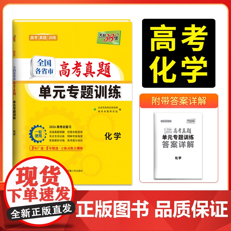 天利38套2026版全国各省市高考真题单元专题训练 新教材 化学 高考总复习专项重点分类巩固练习一轮总复习真题