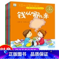 [全5册]儿童财商启蒙教育绘本 [正版]儿童财商启蒙教育绘本3–6岁儿童财商情商培养钱从哪里来幼儿理财幼儿园0到3岁宝宝