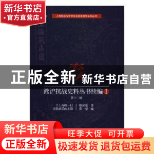 正版 淞沪抗战史料丛书续编:Ⅰ:第十二辑 骆滨基 著 上海科学技