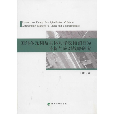 [M]国外多元利益主体对华反倾销行为分析与应对战略研究-9787514133967