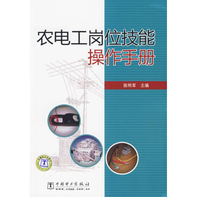 醉染图书农电工岗位技能操作手册9787508394749