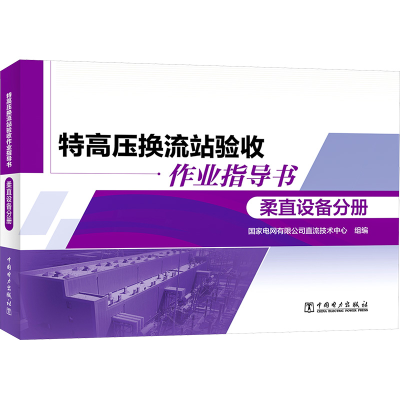 正版新书]特高压换流站验收作业指导书 柔直设备分册国家电网有