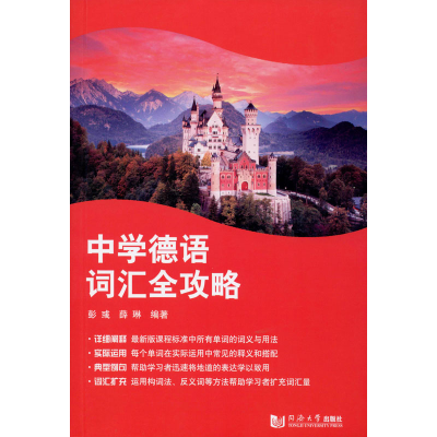 醉染图书中学德语词汇全攻略9787560889566