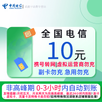 全国电信10元话费充值 急用勿拍 0-3小时内到账 禁止虚商号码/空号/副卡/跨运营商充值 充话费小额快充自动充值
