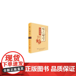 2017年《咬文嚼字》合订本(平) 咬文嚼字编辑部 上海文艺出版社 正版书籍