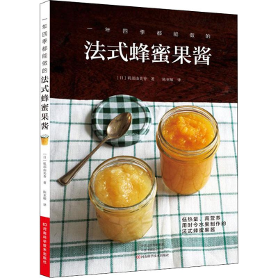[M]一年四季都能做的法式蜂蜜果酱-9787534986901
