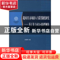 正版 我国OTC市场准入与监管制度研究:基于非上市公司治理视角 万