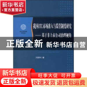正版 我国OTC市场准入与监管制度研究:基于非上市公司治理视角 万