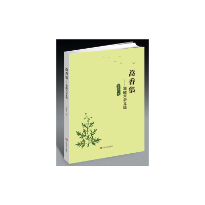 正版新书]蒿香集——郑殿兴民生散文选郑殿兴9787517125457